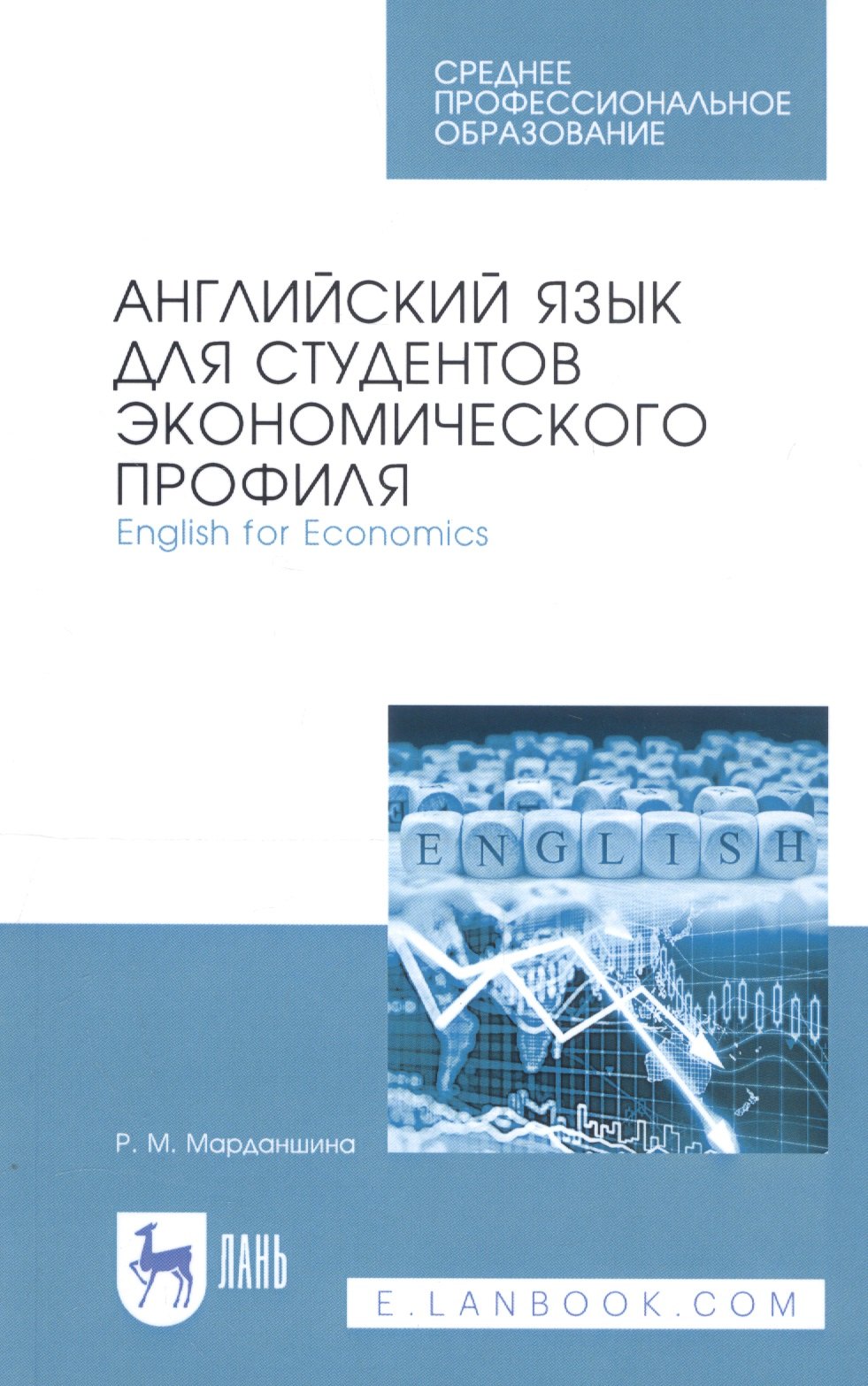 

Английский язык для студентов экономического профиля. English for Economics. Учебное пособие