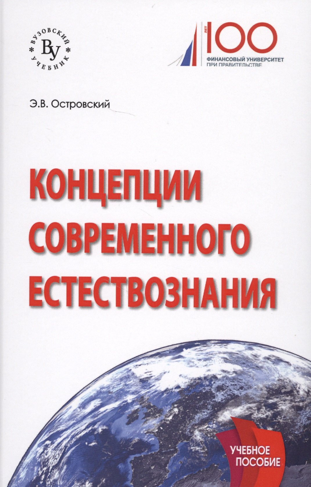 Концепции современного естествознания Учебное пособие 590₽