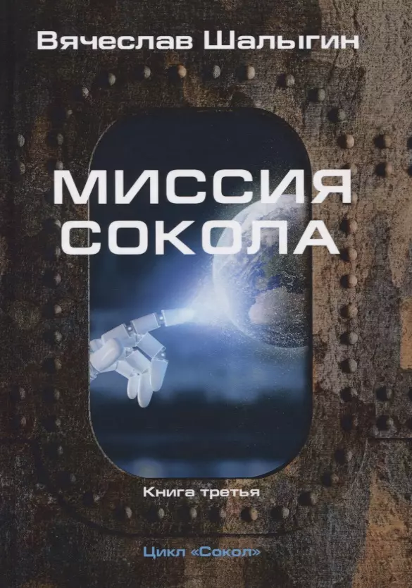 Миссия Сокола. Книга 3. Цикл "Сокол"