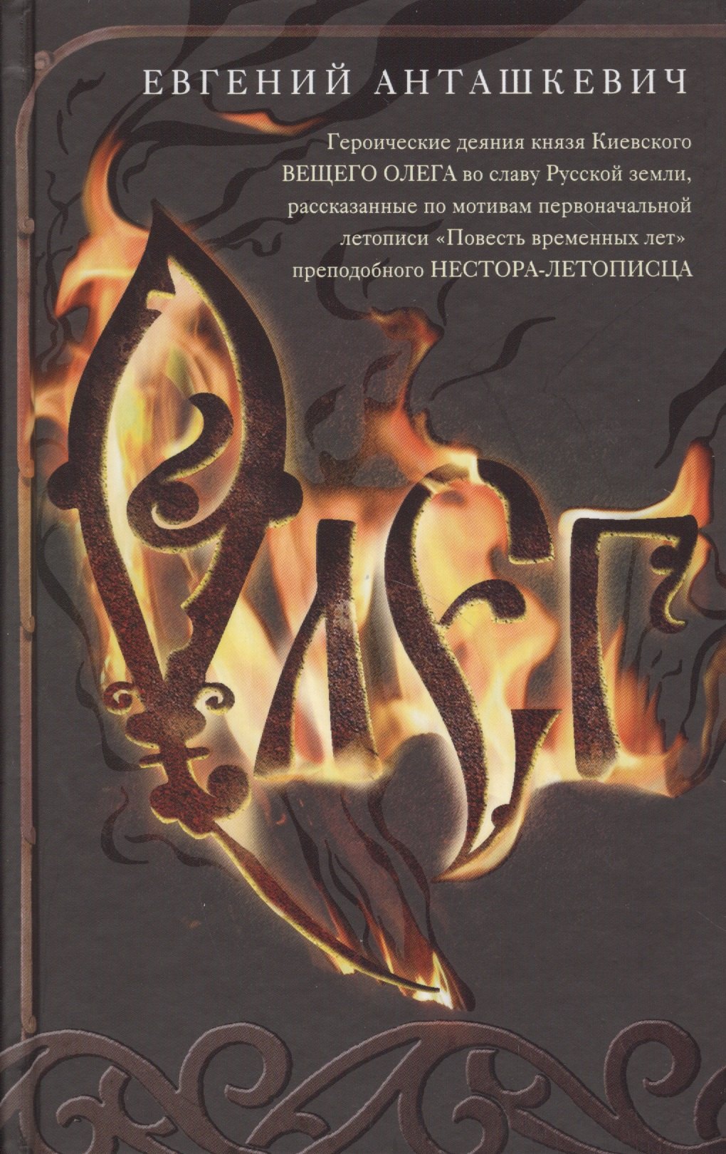 

Олег. Романтическая история о великом князе по мотивам русской летописи «Повесть временных лет» монаха Киево-Печерского монастыря преподобного Нестора-летописца