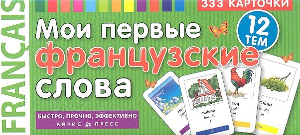 

Мои первые французские слова. 333 карточки для запоминания