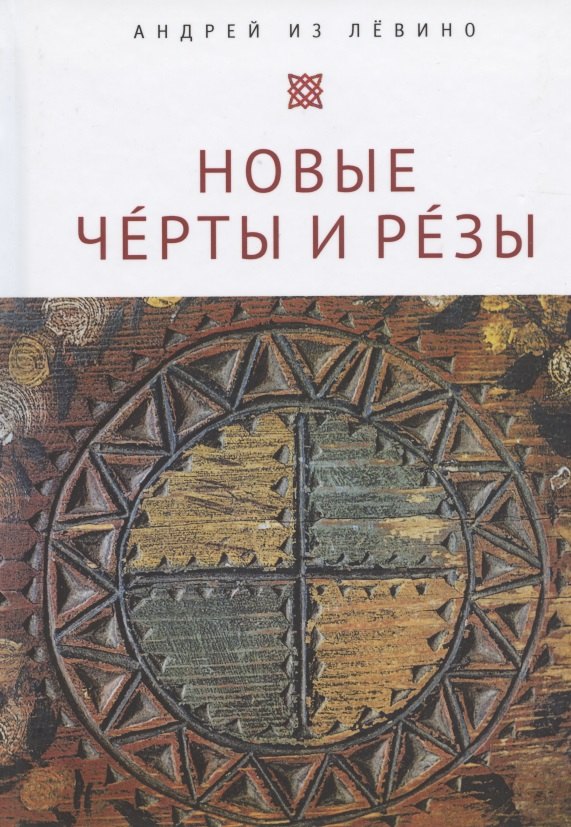 

Новые Чeрты и Рeзы (Прописи: 1–6)