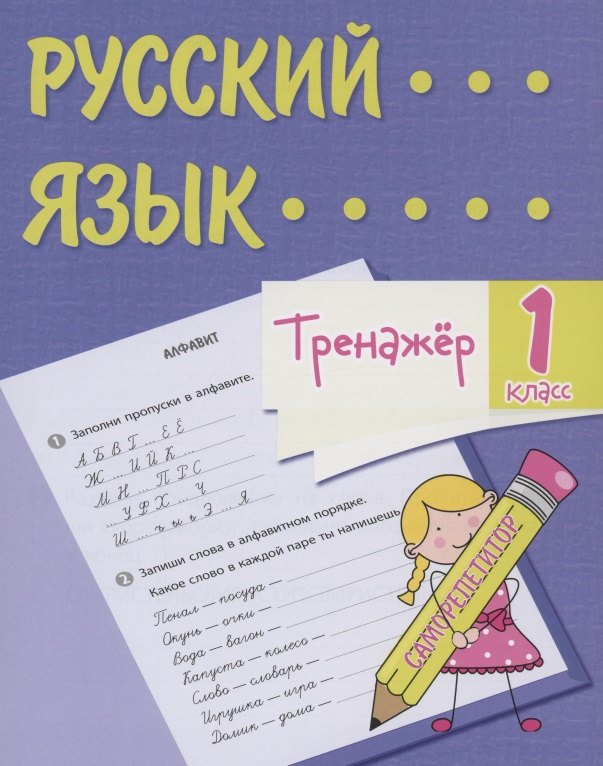 

Тренажер. Русский язык. 1 класс. Саморепетитор