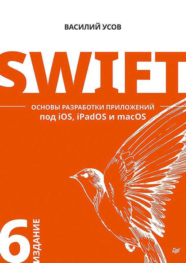 

Swift. Основы разработки приложений под iOS, iPadOS и macOS. 6-е изд. дополненное и переработанное