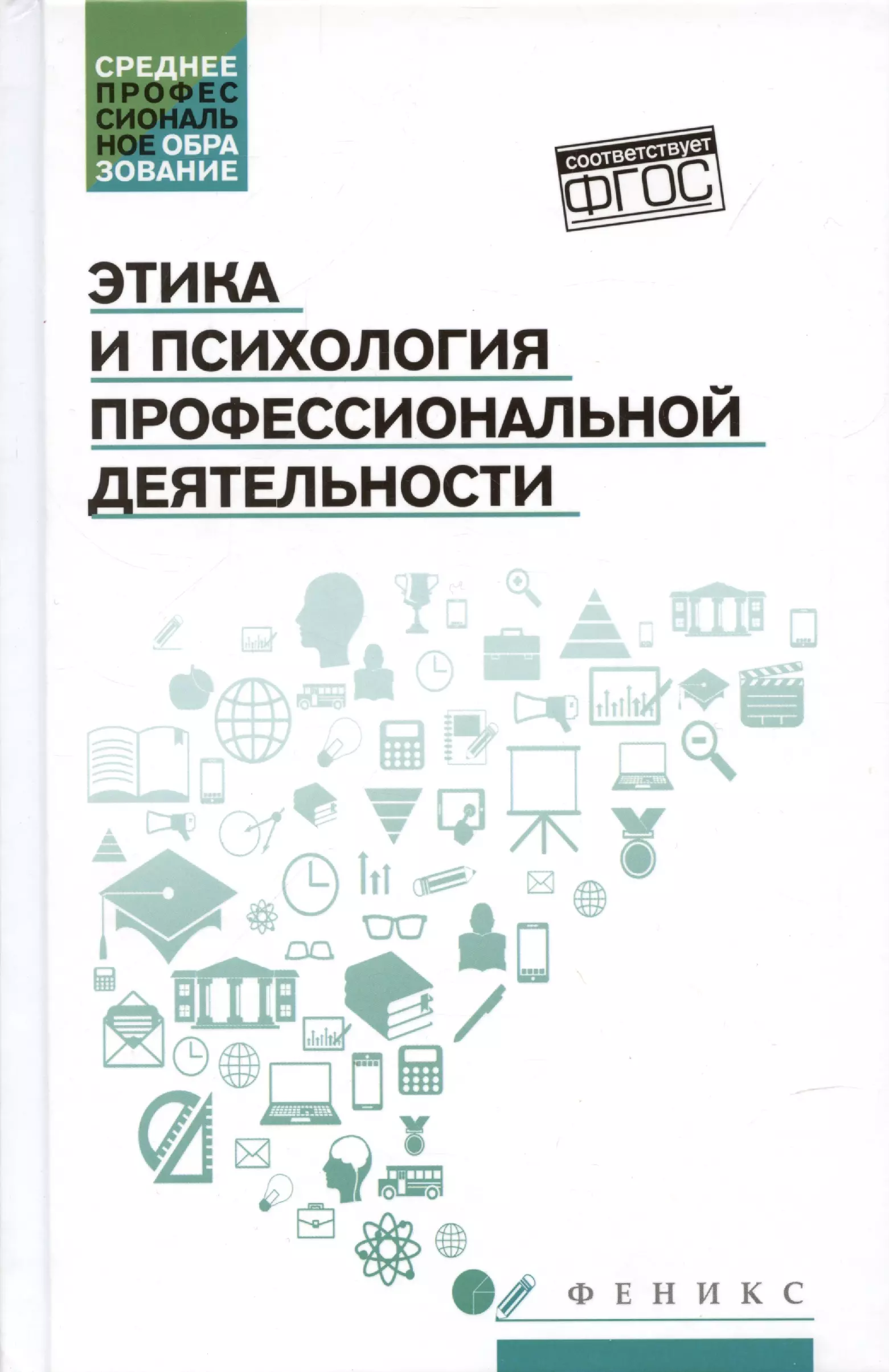 Этика и психология профессиональной деятельности: учебник