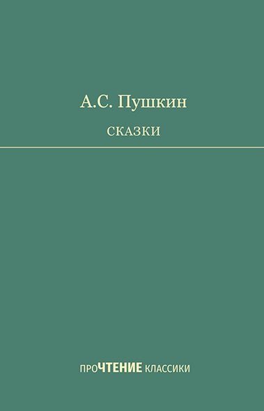 АС Пушкин Сказки 513₽