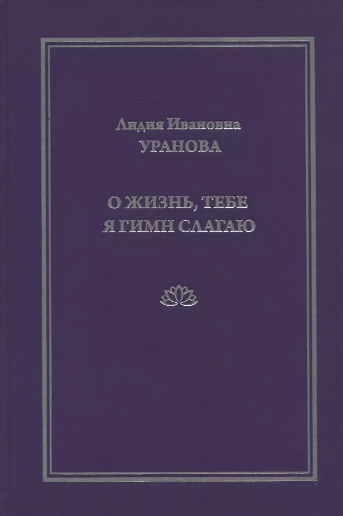 О жизнь, тебе я гимн слагаю