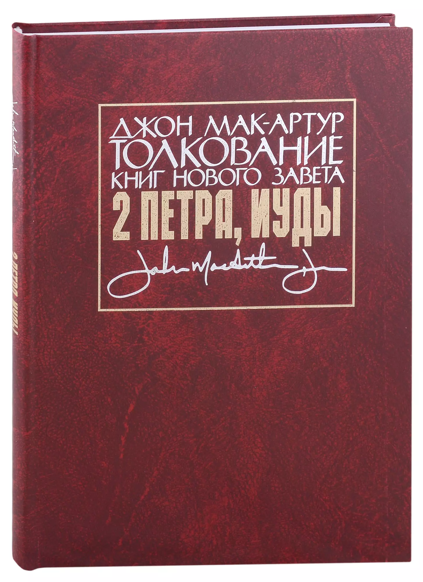 Толкование книг Нового Завета: 2 Петра, Иуды