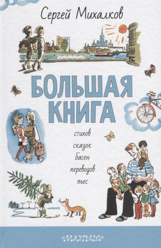 

БОЛЬШАЯ КНИГА стихов, сказок, басен, переводов, пьес