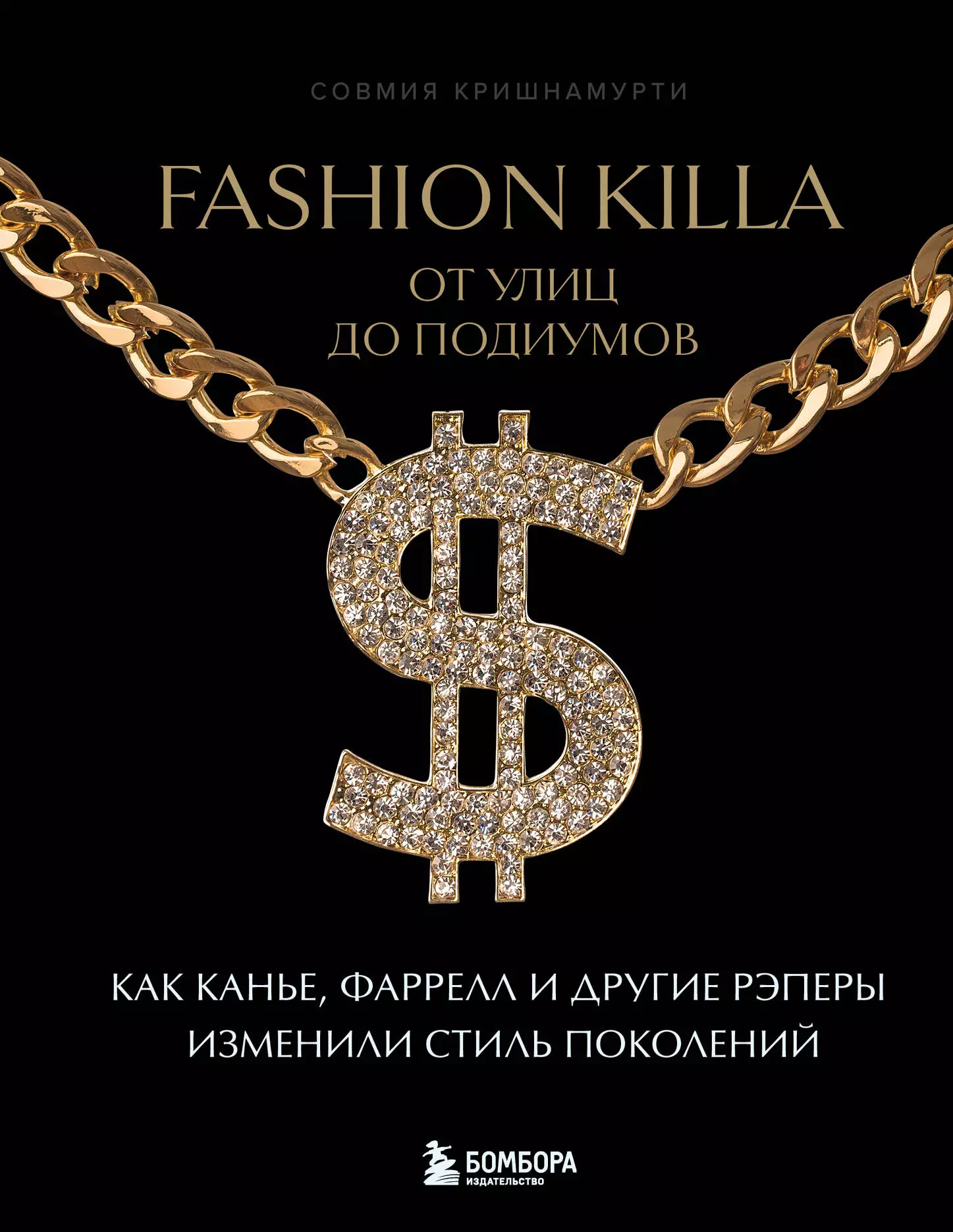 

Fashion Killa: От улиц по подиумов. Как Канье, Фаррелл и другие рэперы изменили стиль поколений