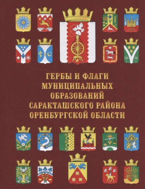 Гербы и флаги муниципальных образований Саракташского района Оренбургской области 489₽