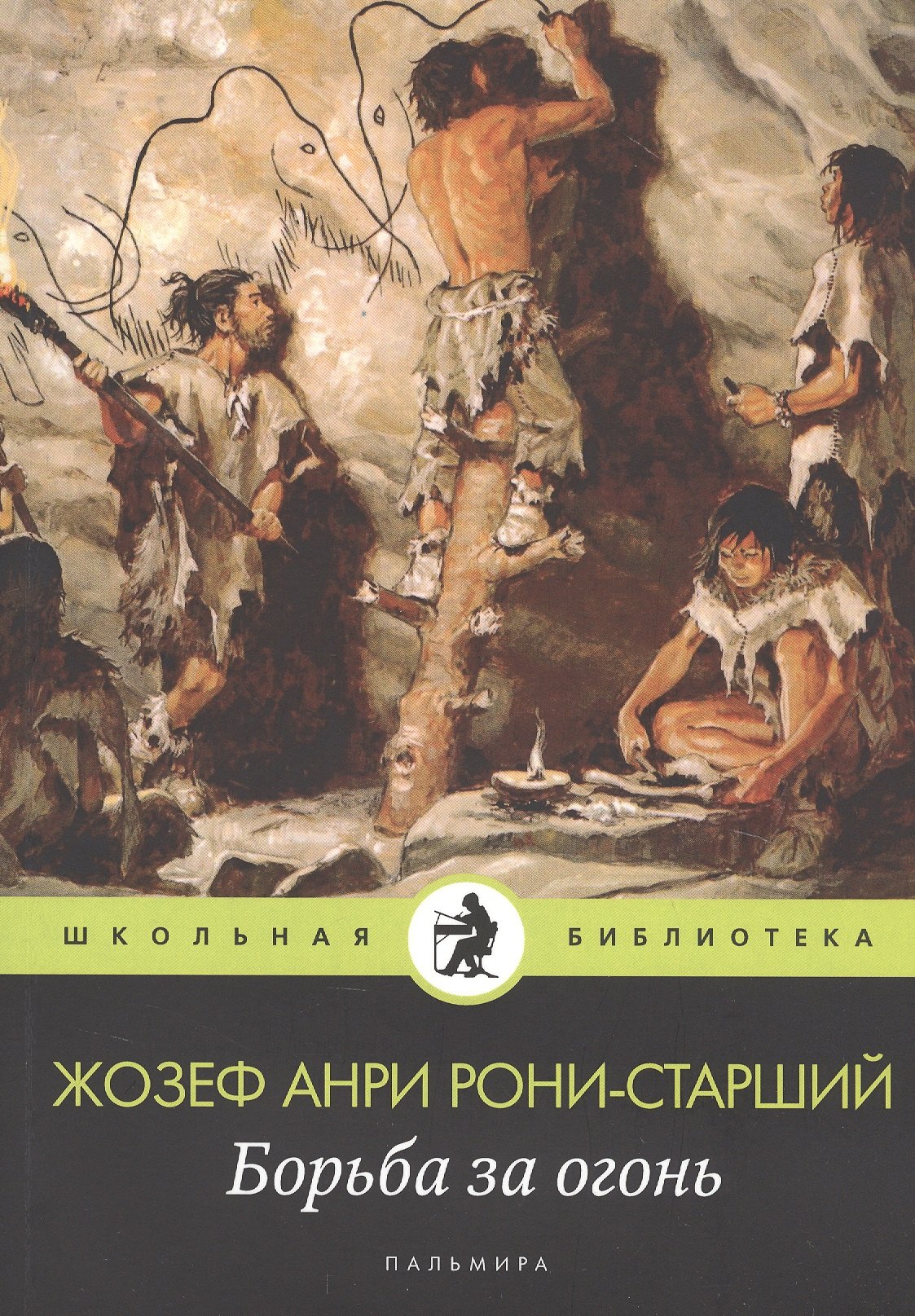 Борьба за огонь роман 929₽