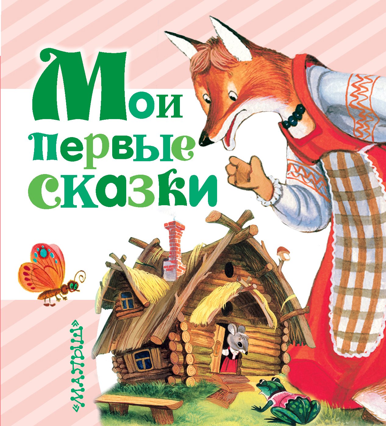 Маршак Самуил Яковлевич: Мои первые сказки