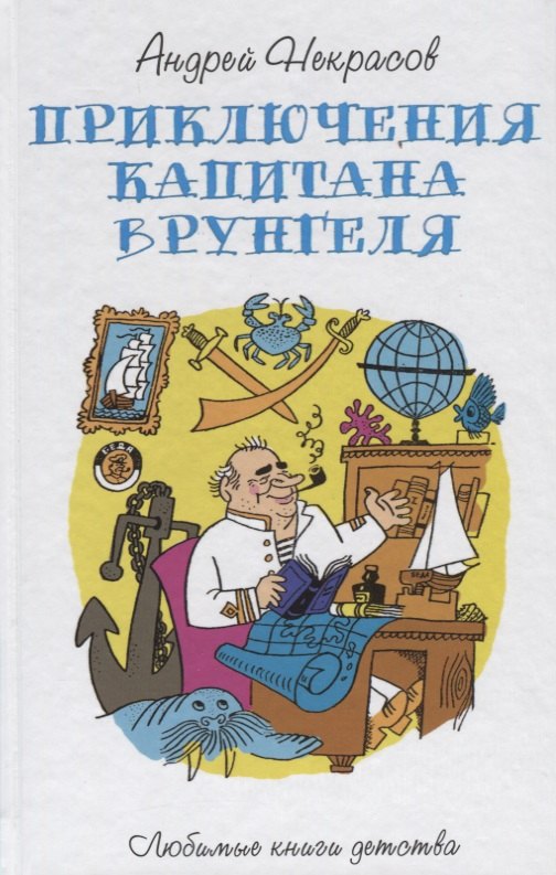 Некрасов Андрей Сергеевич: Приключения капитана Врунгеля