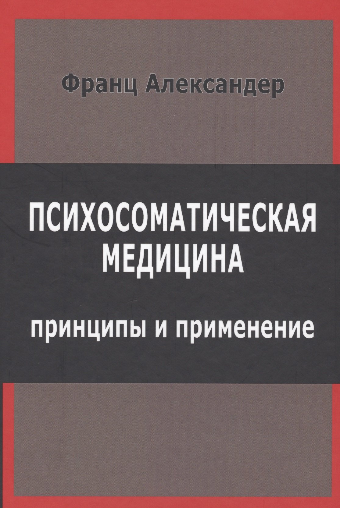 

Психосоматическая медицина. Принципы и применение