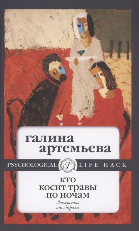 

Кто косит травы по ночам