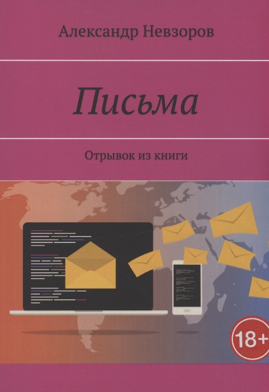 Письма. Отрывок из книги