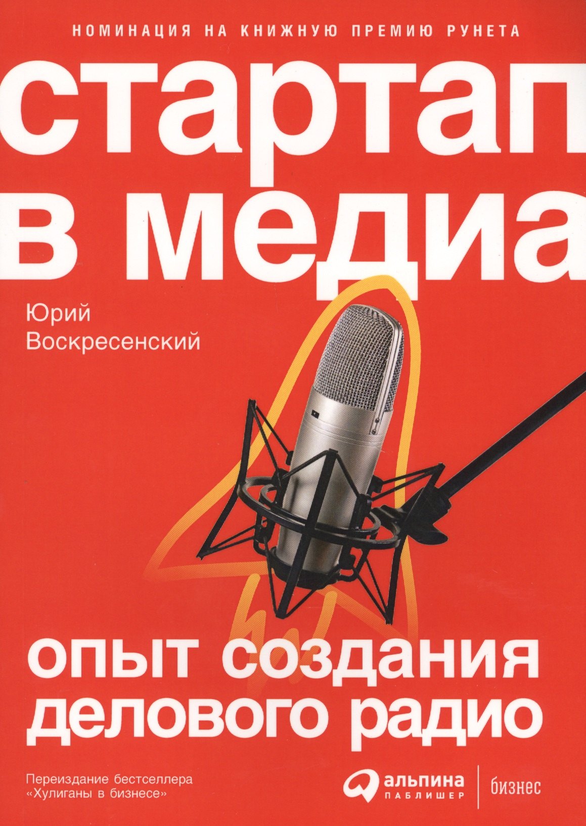 

Стартап в медиа: Опыт создания делового радио