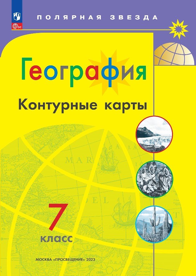 

География. Контурные карты. 7 класс