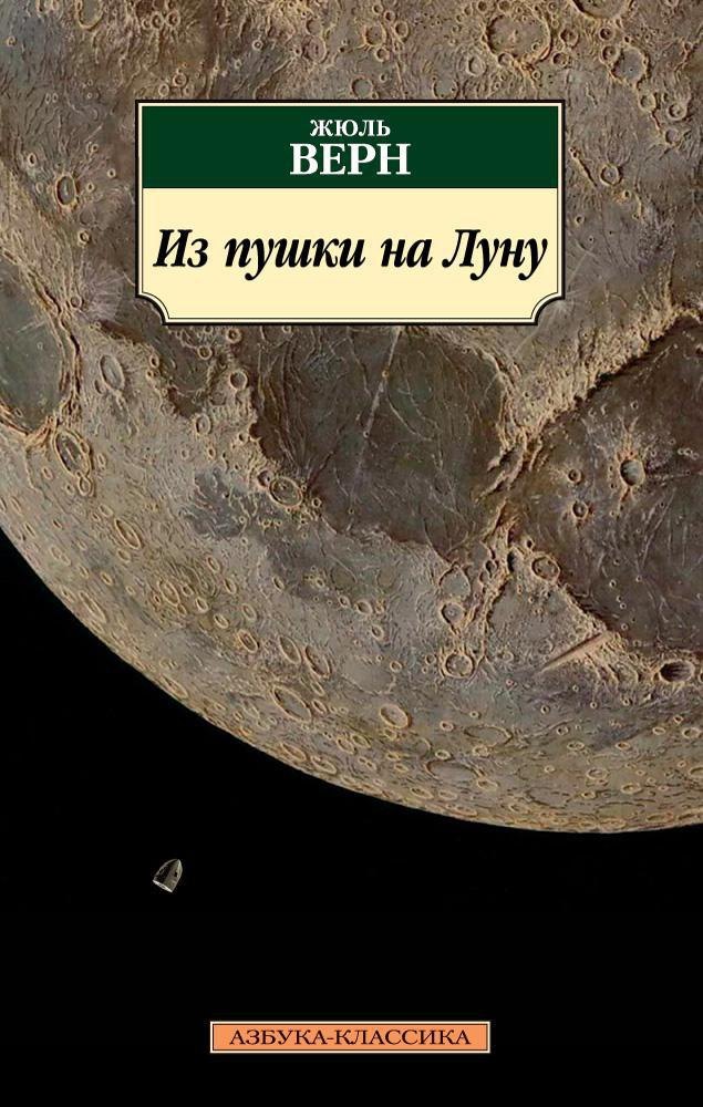 

Из пушки на Луну