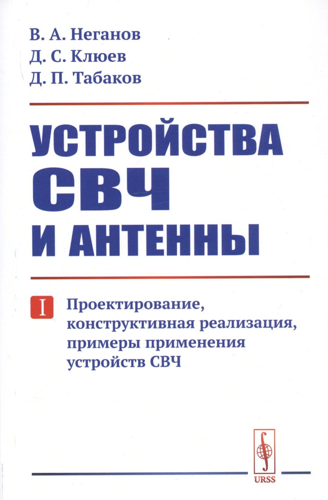 Неганов Вячеслав Александрович: Устройства СВЧ и антенны. Часть первая. Проектирование, конструктивная реализация, примеры применения устройств СВЧ