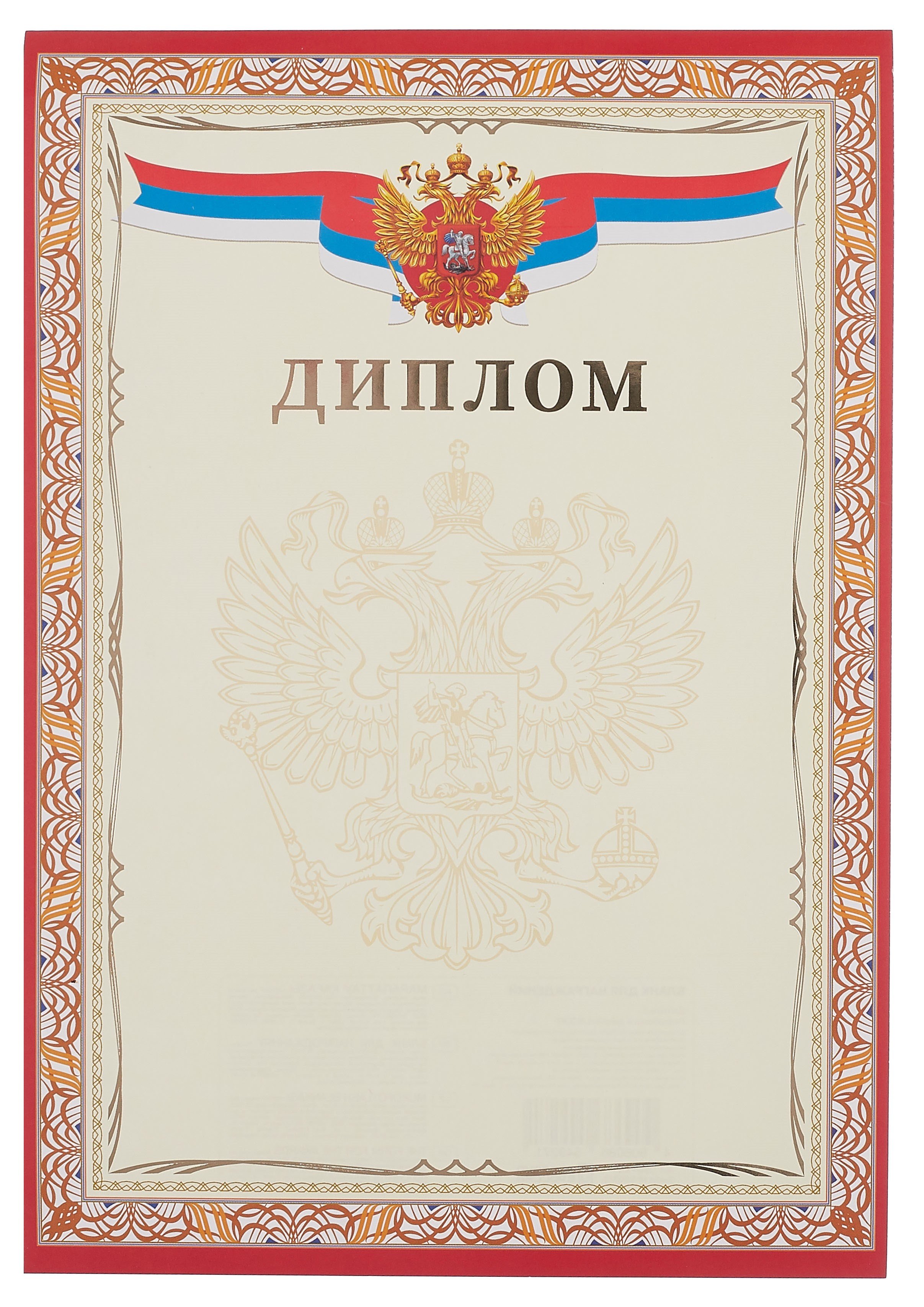 

Диплом А4 с символикой, тисн.зол.фольгой
