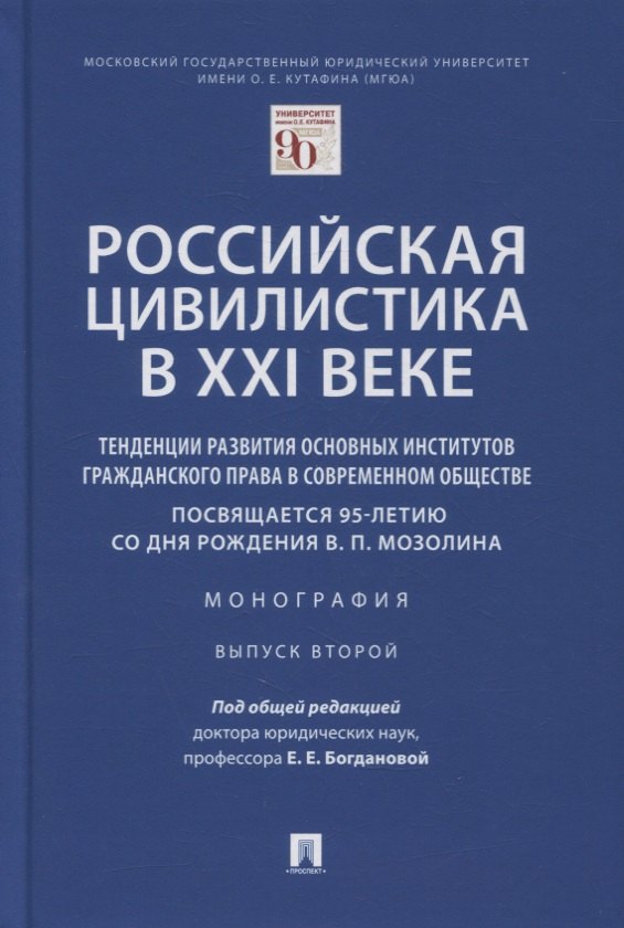 Богданова Елена Геннадьевна: Российская цивилистика в XXI веке. Тенденции развития основных институтов гражданского права в современном обществе