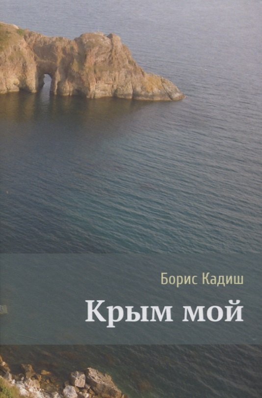 Крым мой
