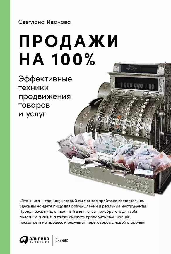 Продажи на 100 Эффективные техники продвижения товаров и услуг 717₽