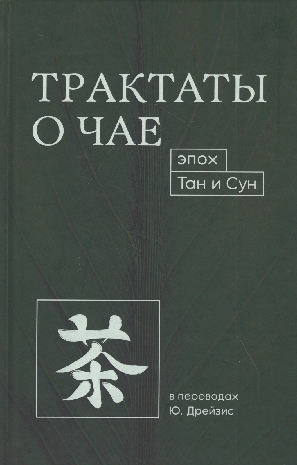 

Трактаты о чае эпох Тан и Сун