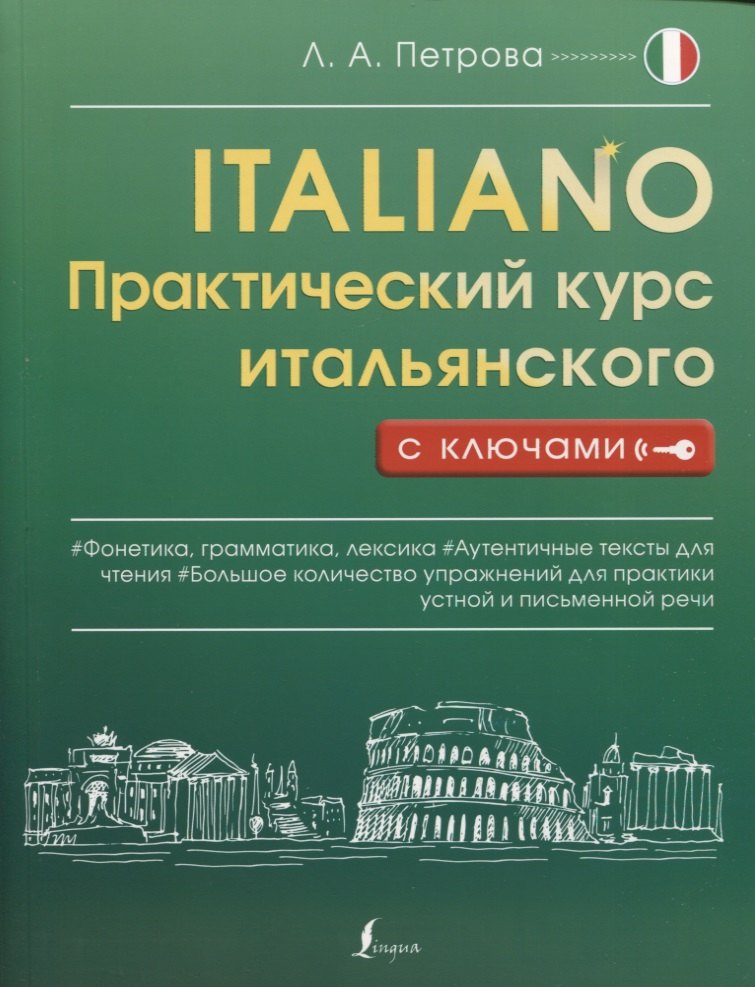 

Практический курс итальянского с ключами