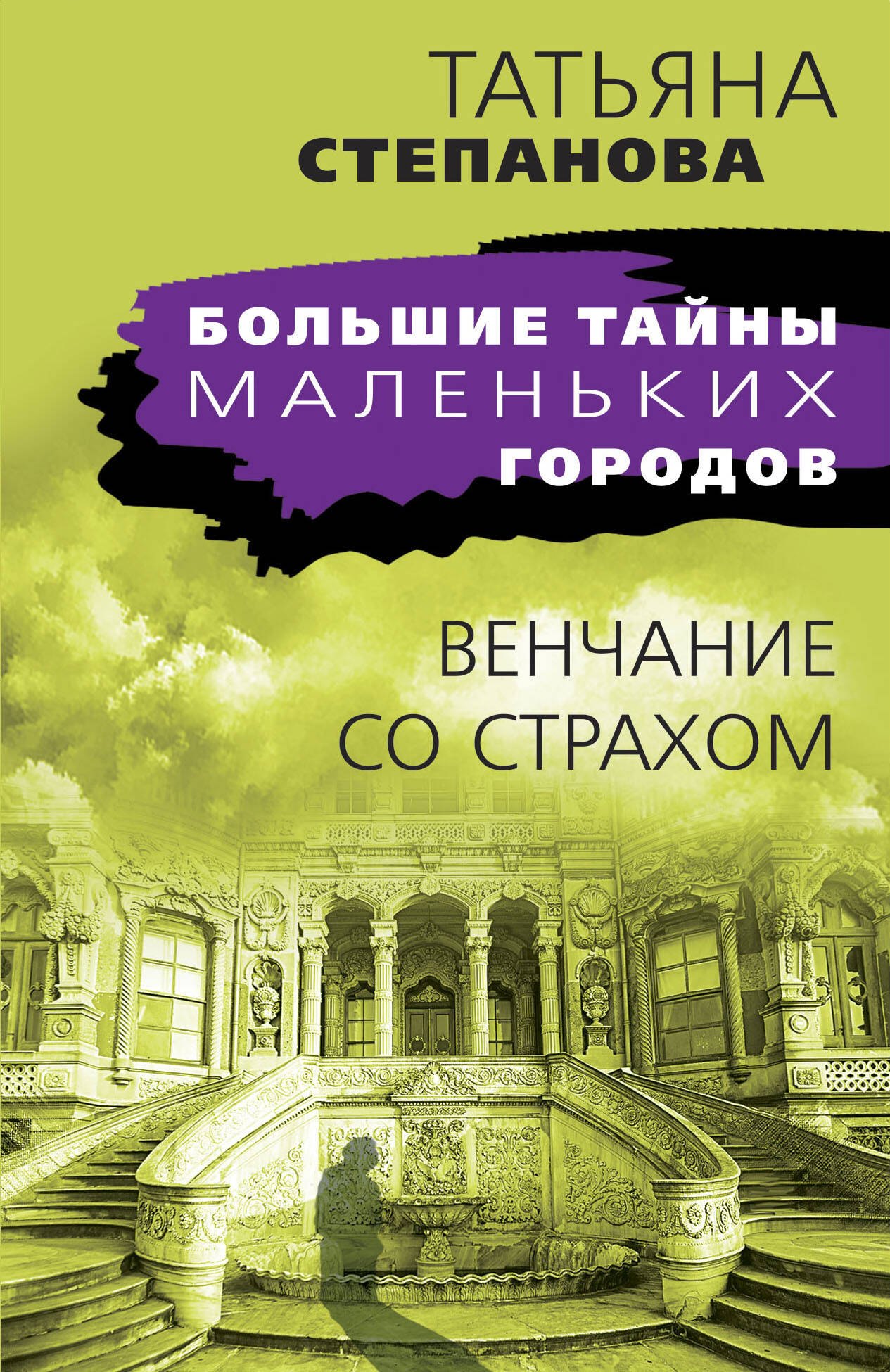 

Венчание со страхом