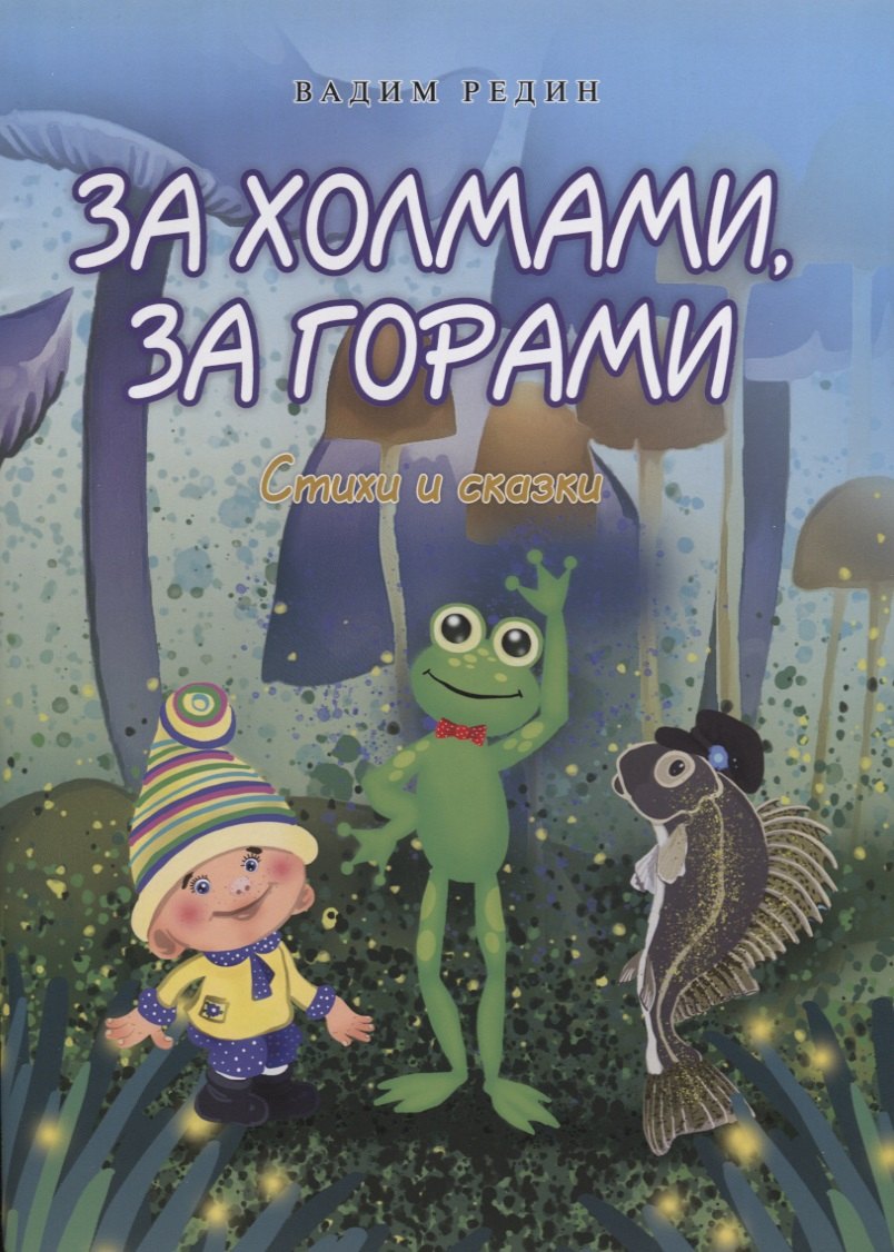 За холмами, за горами. Стихи и сказки