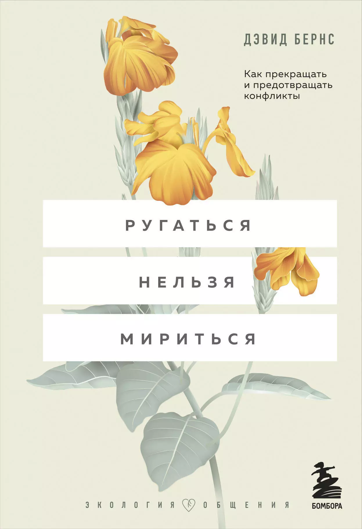 Ругаться нельзя мириться. Как прекращать и предотвращать конфликты