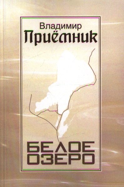 Белое озеро Стихи 236₽