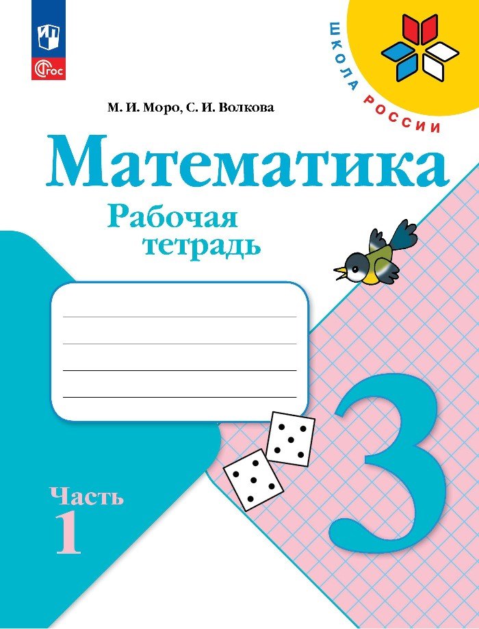 

Математика. 3 класс. Рабочая тетрадь. В 2-х частях. Часть 1