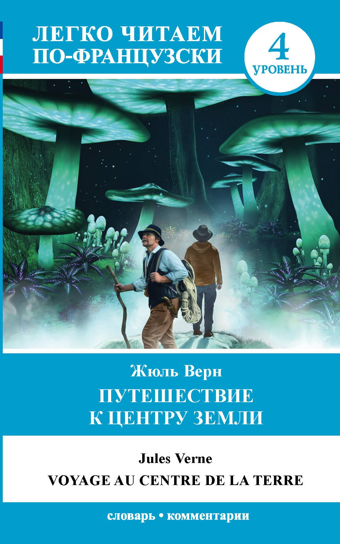 

Путешествие к центру Земли. Уровень 4