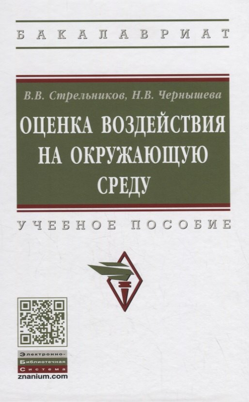 Оценка воздействия на окружающую среду Учебное пособие 826₽