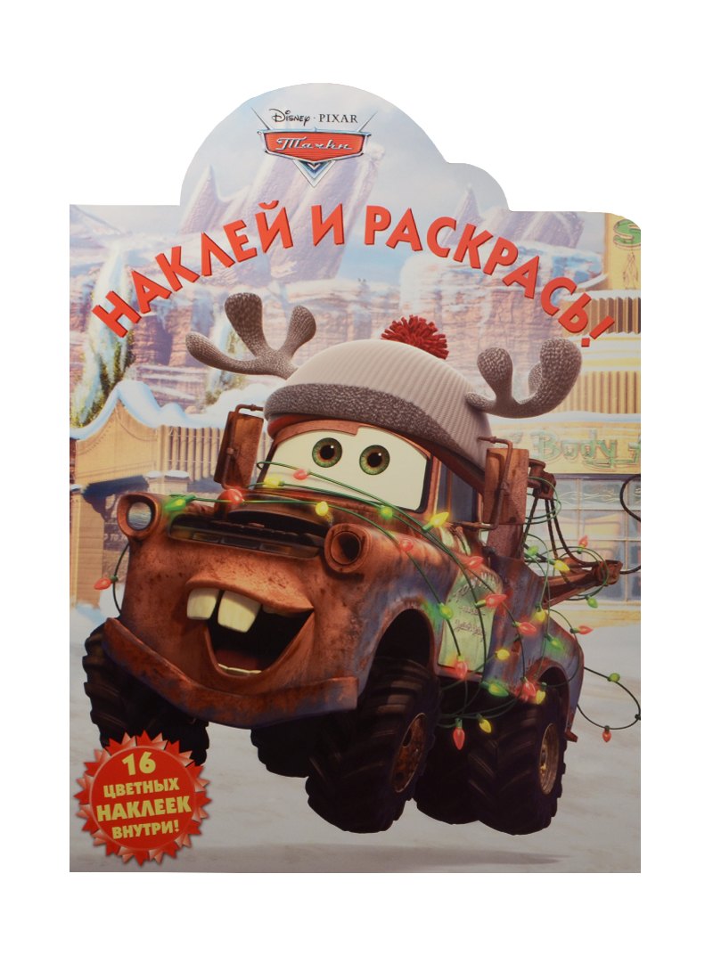 

Тачки. НР №15062. Наклей и раскрась