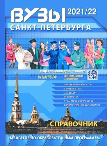 ВУЗы Санкт-Петербурга 202122 329₽