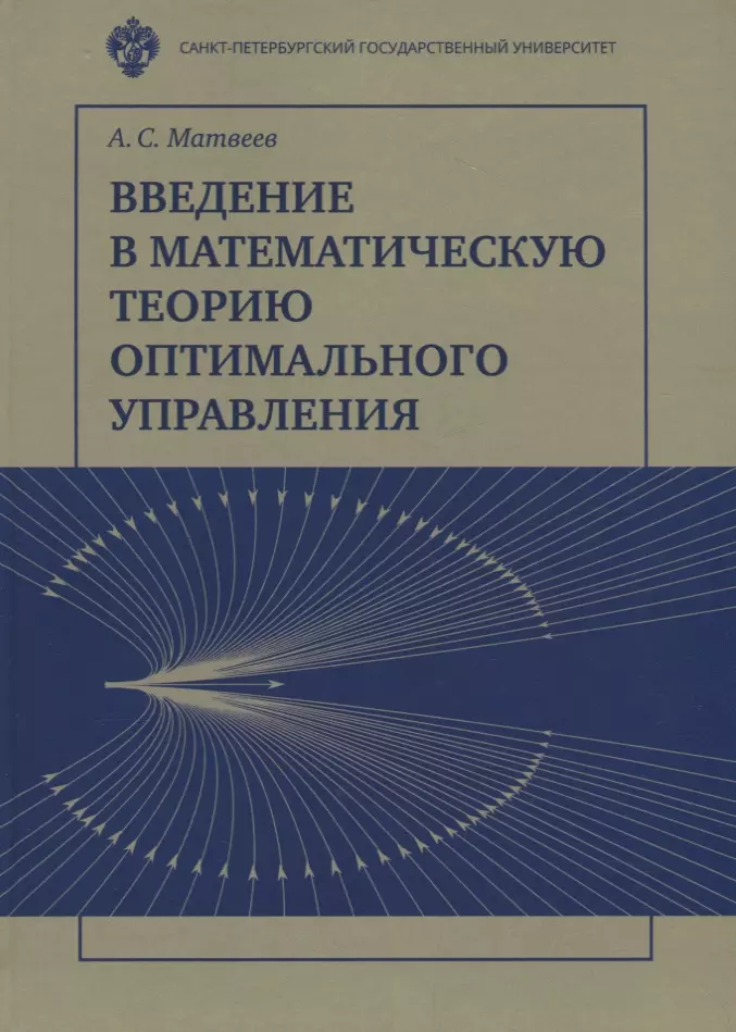 

Введение в математичесакую теорию оптимального управления: Учебник