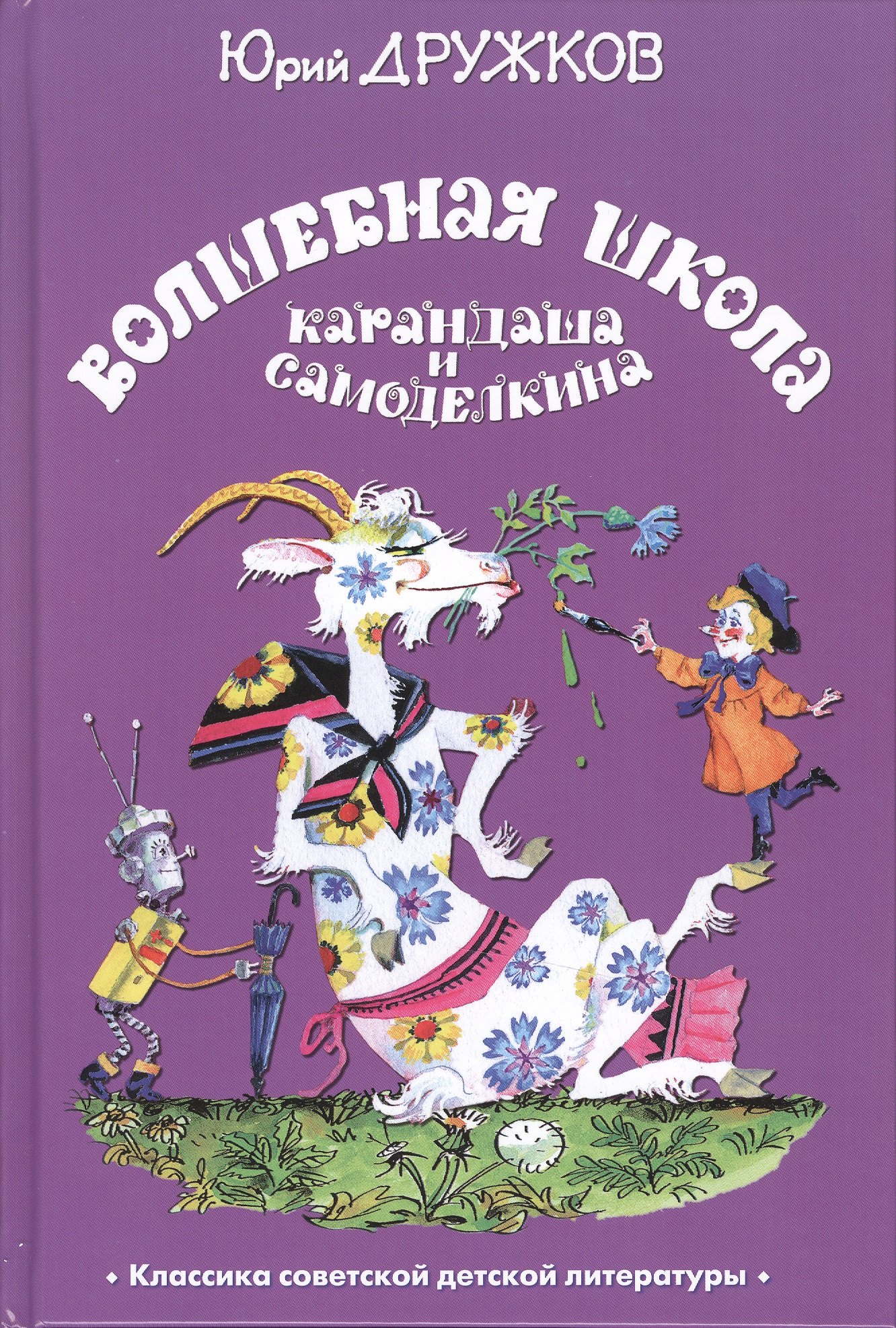 Дружков Юрий Михайлович: Волшебная школа Карандаша и Самоделкина