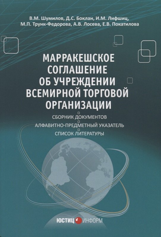 

Марракешское соглашение об учреждении Всемирной торговой организации (м) Шумилов