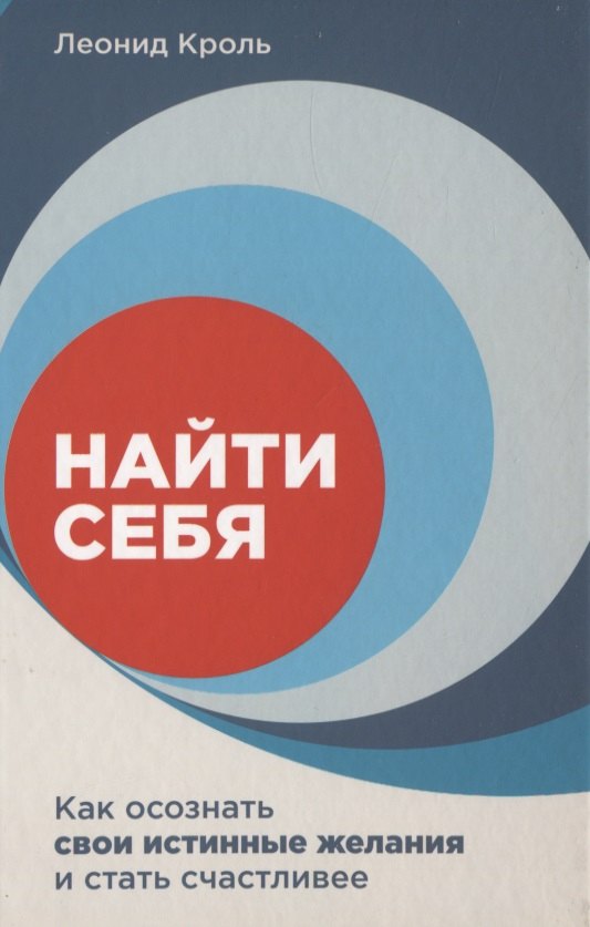 Кроль Леонид Маркович: Найти себя. Как осознать свои истинные желания и стать счастливее