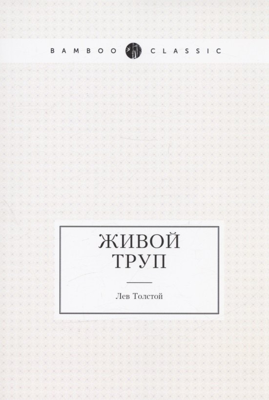 Живой труп 578₽