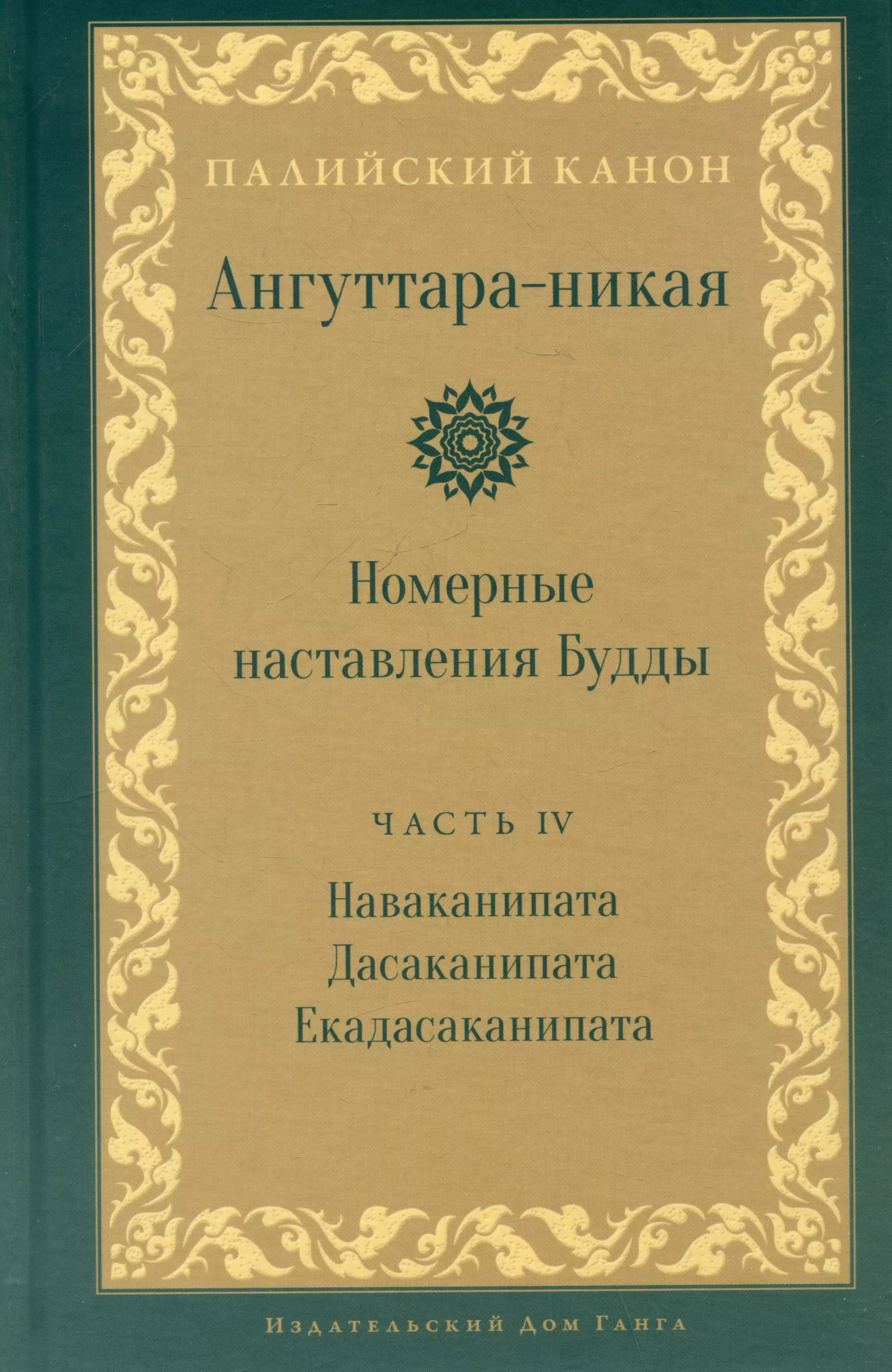 Ангуттара-никая Номерные наставления Будды Том IV 1471₽