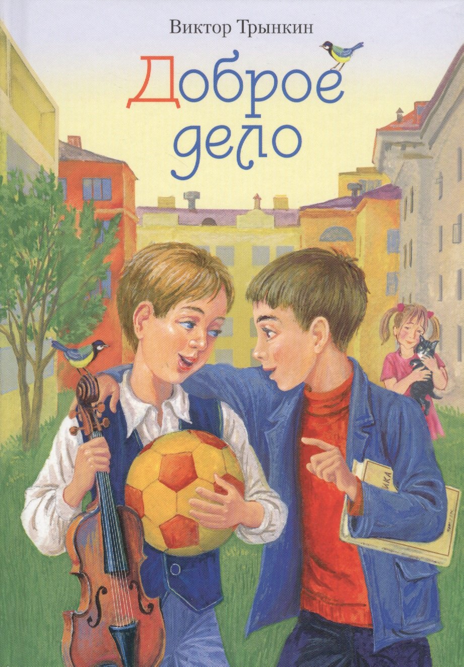 Доброе дело (Трынкин)