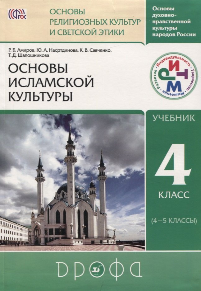 

Основы духовно-нравственной культуры народов России. Основы религиозных культур и светской этики: Основы исламской культуры. 4 кл. (4-5 кл.): учебник