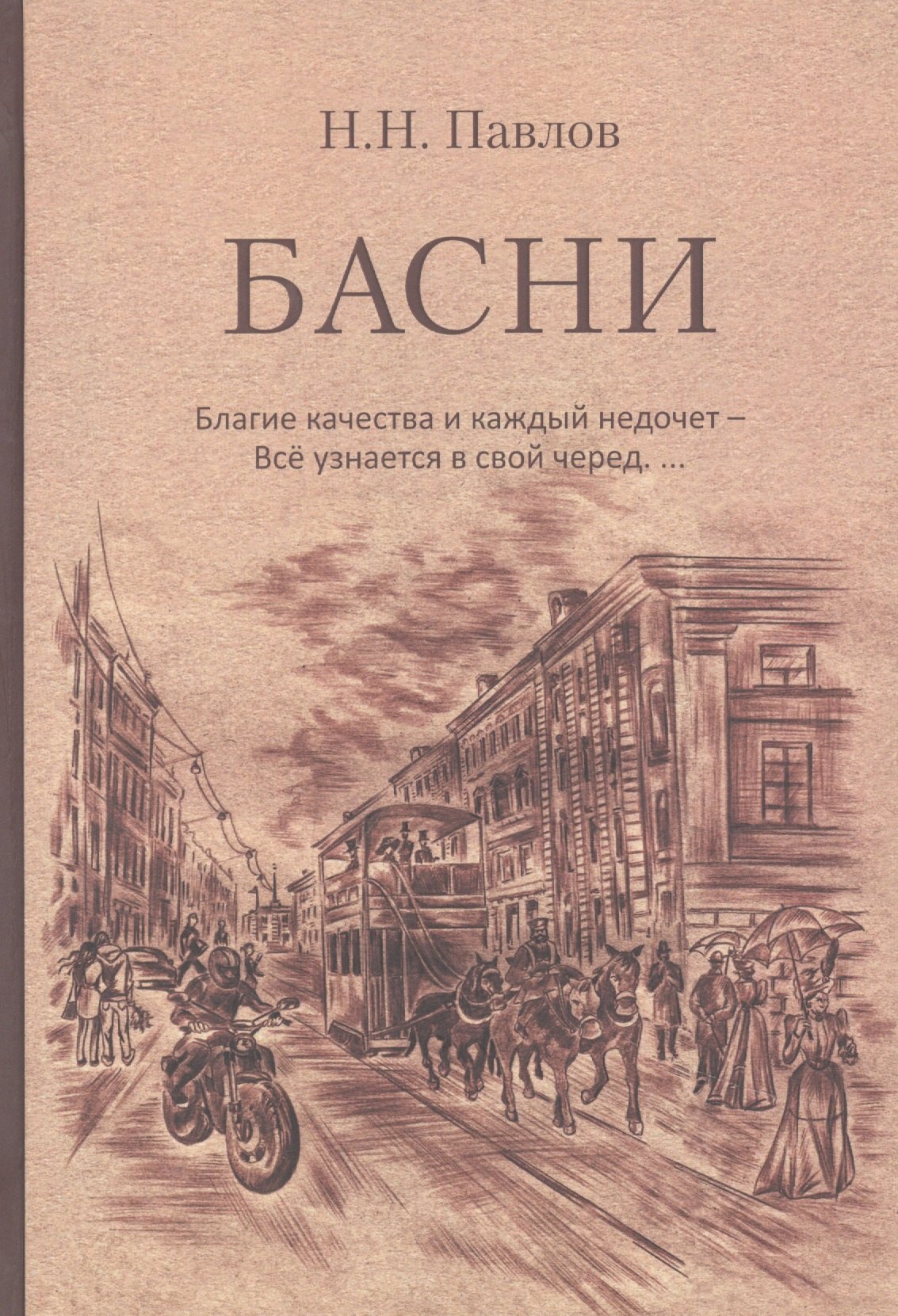 

Басни. Благие качества и каждый недочет – Все узнается в свой черед
