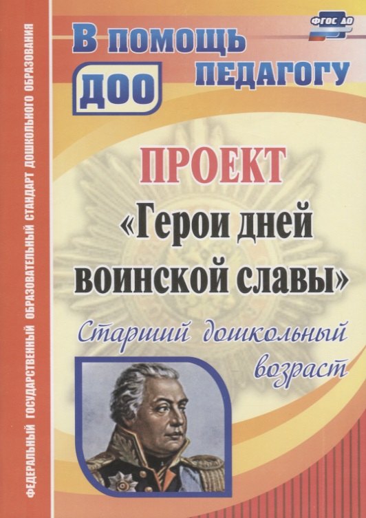 

Проект "Герои дней воинской славы". Старший дошкольный возраст. ФГОС ДО. 2-е издание, переработанное